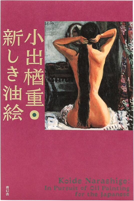 小出楢󠄀重 新しき油絵 (9784868310167)