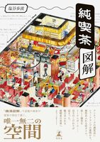 純喫茶図解 (9784344044258)