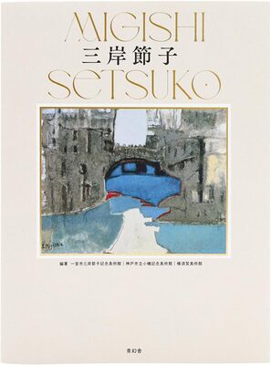 Migishi Setsuko (9784868310556)