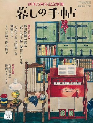 Kurashi no Techo 75th Anniversary Commemorative Special Edition