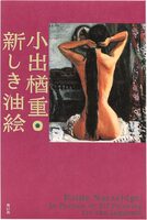 小出楢󠄀重 新しき油絵 (9784868310167)