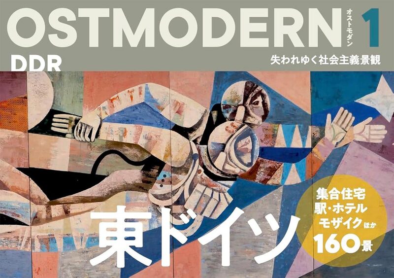 OSTMODERN 1: East Germany (9784908465208)