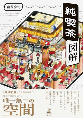 Traditional Japanese Coffee Shop (9784344044258)