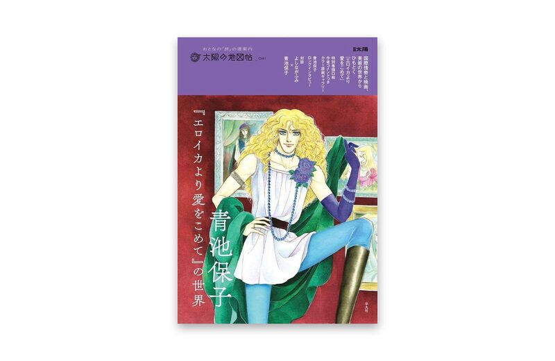 The World of Yasuko Aoike: From Eroica with Love - Yasuko Aoike
