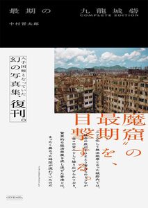 最期の九龍城砦 COMPLETE EDITION (9784768330791)