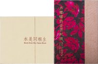 Born from the Same Root & Shui Dang Dang Aunt Jin Yun (Pre-order Bundle Special)