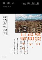 The Last of Kowloon COMPLETE EDITION (9784768330791)