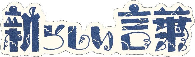 Revival Design Series: Taisho and Showa Modern Stickers FD020