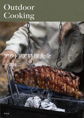 アウトドア料理大全 (9784582632316)