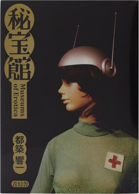 秘宝館 (9784861529245)