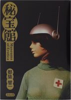 秘宝館 (9784861529245)