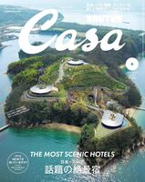 Casa BRUTUS 2026 June: The Most Scenic Hotels