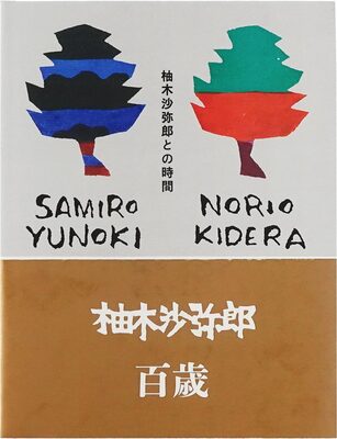 柚木沙弥郎との時間 (9784766134605)