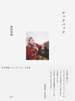 実写映画『ルックバック』写真集 (9784087902495)