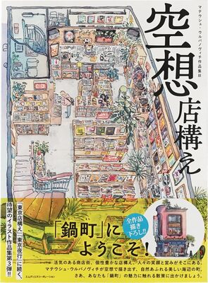 Imaginary Storefronts The Artworks of Mateusz Urbanowicz Vol.3 (9784295205494)