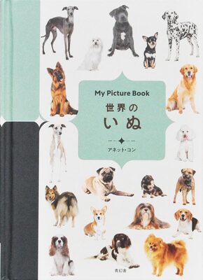 My Picture Book 世界のいぬ (9784861527326)