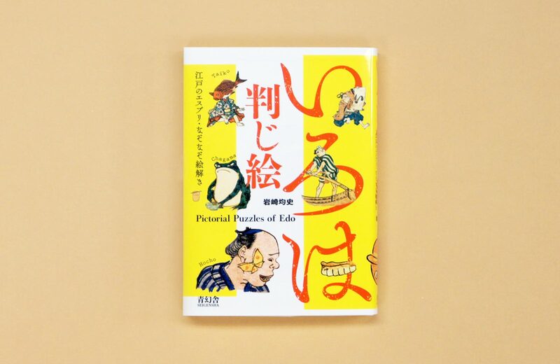 セール！【古書】日隆聖人絵巻　守屋多々志　図版30点（49.2×36cm） いろは判じ絵—江戸のエスプリ・なぞなぞ絵解き- 岩崎均史| moom