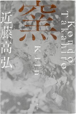 Kiln (9784861529986)