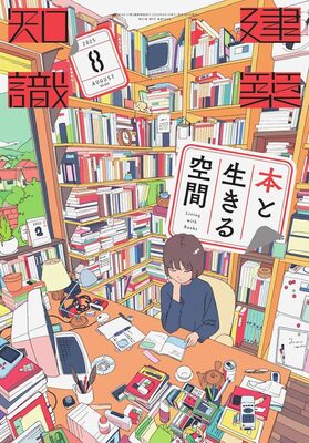 建築知識2025年8月号：與書共處的空間