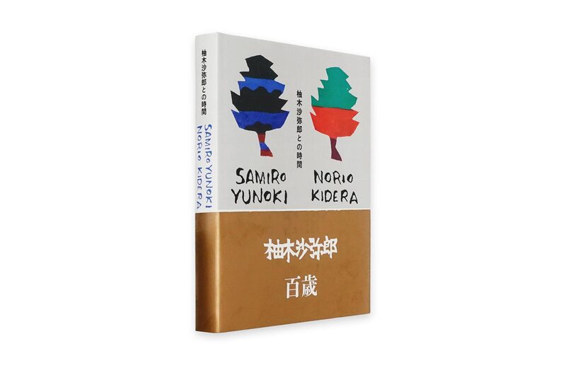 柚木沙弥郎との時間- 柚木沙弥郎、木寺紀雄| moom bookshop - 藝術書籍