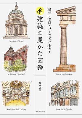 名建築の見かた図鑑：様式・思想・パーツでひもとく (9784309258171)