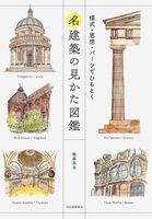 名建築の見かた図鑑：様式・思想・パーツでひもとく (9784309258171)