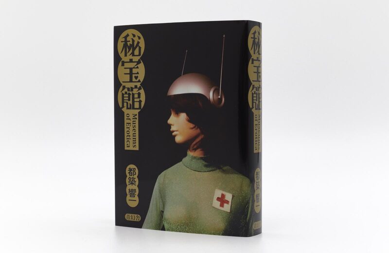 秘宝館 - 都築響一 | moom bookshop - 藝術書籍與雜誌