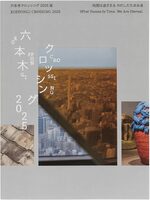 Roppongi Crossing 2025: What Passes Is Time. We Are Eternal. (9784907562625)