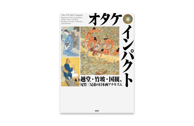 オタケ・インパクト 越堂・竹坡・国観、尾竹三兄弟の日本画アナキズム