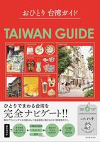 Taiwan Guide for Solo Travelers (9784023348103)