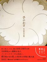Crafted by Hand: Noriyuki Yamamoto Artworks (9784480874207)