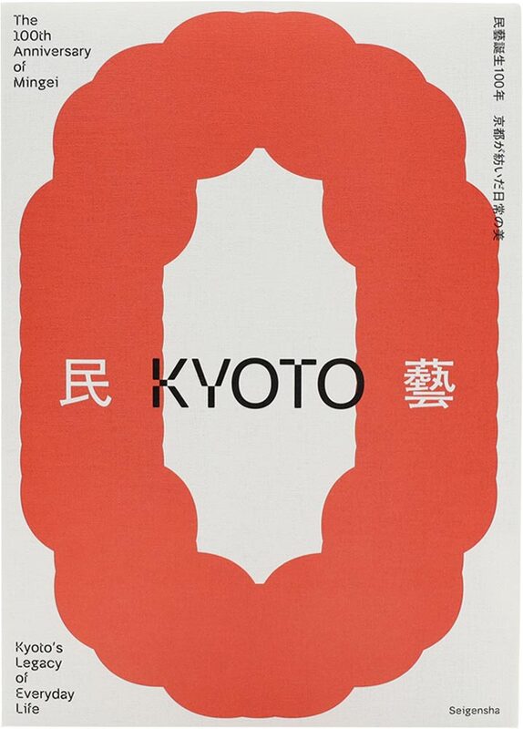 The 100th Anniversary of Mingei: Kyotos Legacy of Everyday Life (9784868310242)