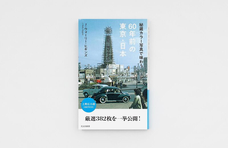 秘蔵カラー写真で味わう60年前の東京・日本- J・ウォーリー・ヒギンズ