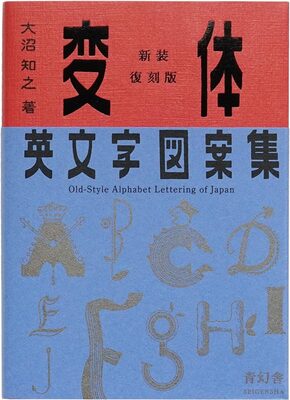 新装復刻版 変体英文字図案集 (9784861526916)
