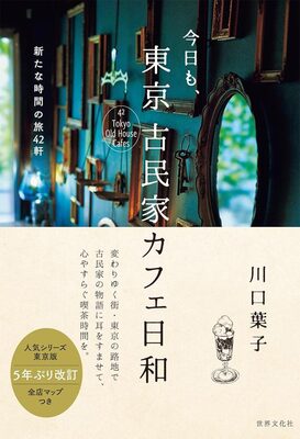 Visiting Tokyo, Again A Perfect Day for Visiting Old Folk House Cafés (9784418242214)
