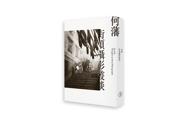 何藩街頭攝影叢談- 何藩| moom bookshop - 藝術書籍與雜誌