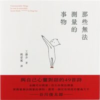 那些無法測量的事物（平裝版） (9786269907526)