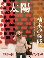 Samiro Yunoki: To Create, To Live (9784582946116)