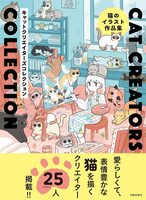 猫のイラスト作品集 CAT CREATORS COLLECTION (9784817022523)