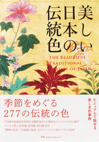The Beautiful Traditional Colors of Japan (9784756255242)