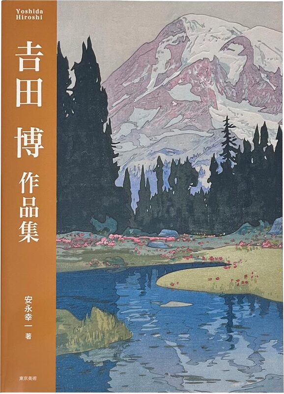 Yoshida Hiroshi Artworks (9784808710576)