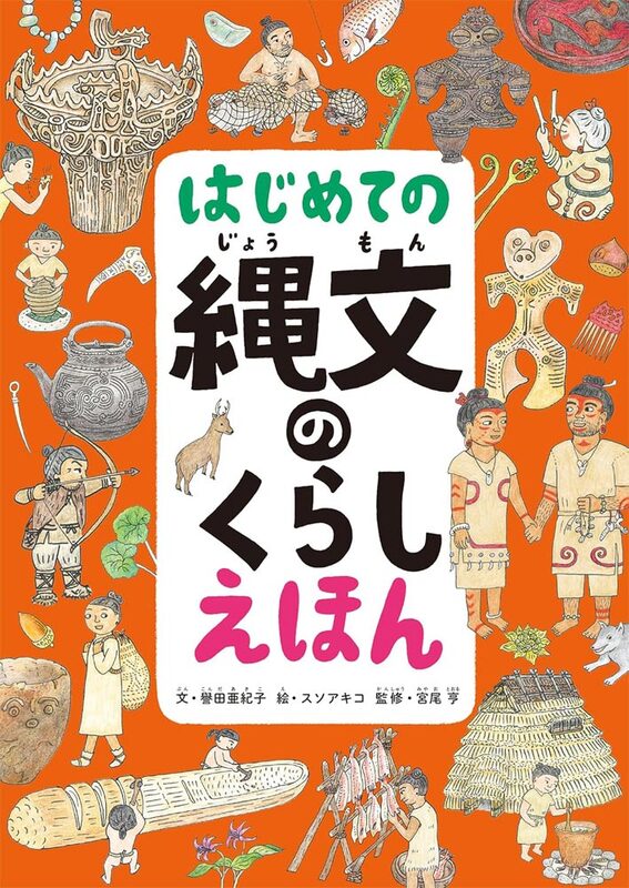 An Introduction to Jomon Life (9784756259080)