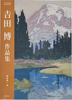 Yoshida Hiroshi Artworks (9784808710576)