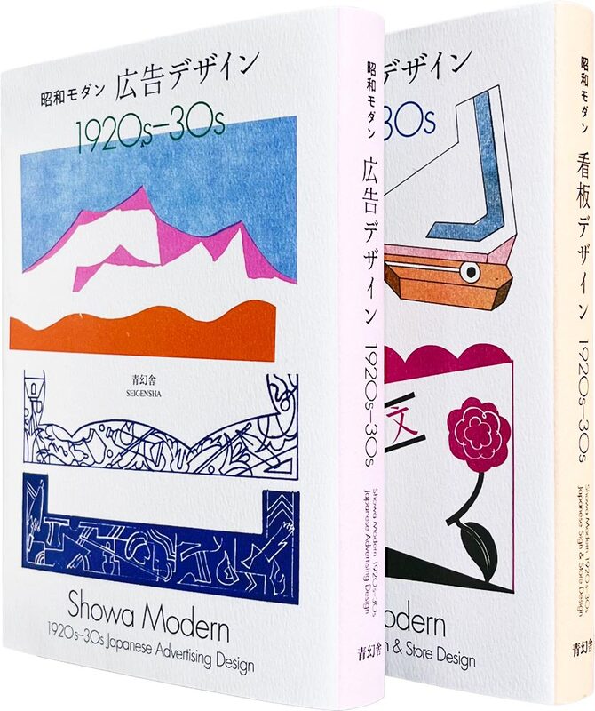 Showa Modern: 1920s–30s Japanese Advertising & Sign & Store Design (2-Volume Set)