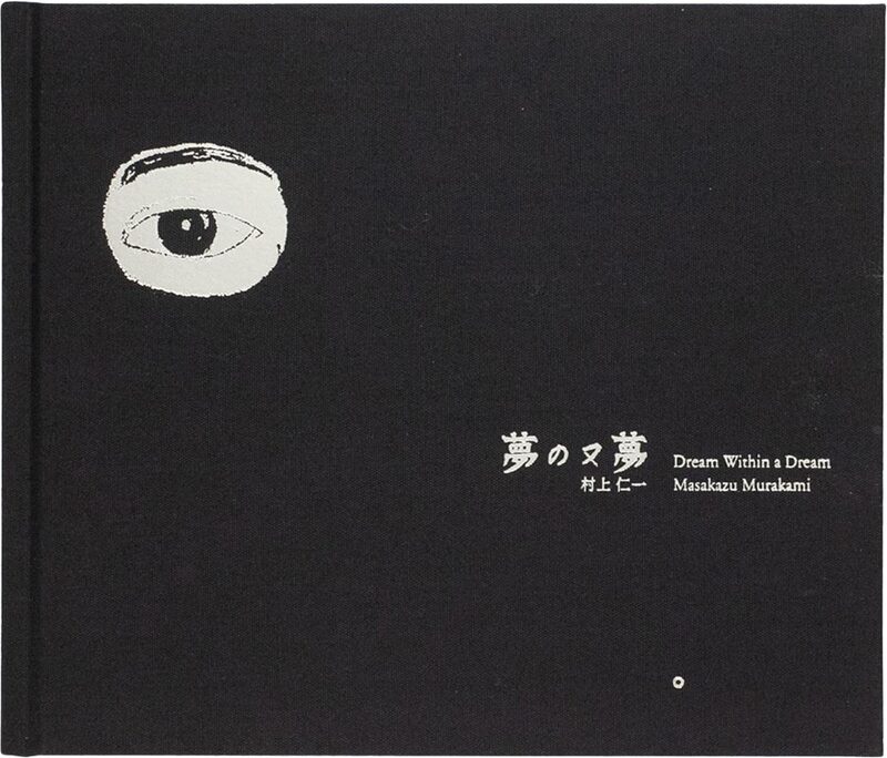 夢の又夢 (9784910244471)