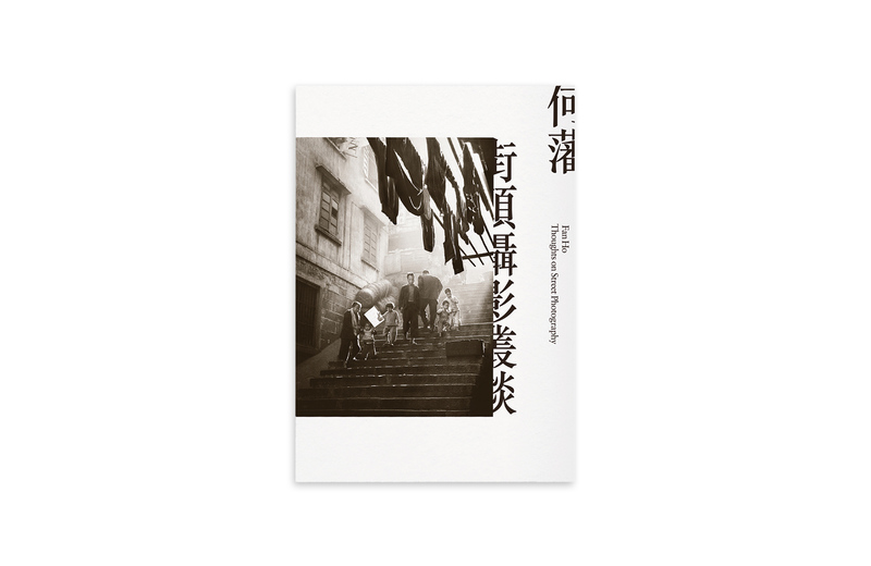 何藩『街頭写真叢談』中国語版 新品・シュリンク未開封 LDSBNNnnP_JBsF5B.jpeg