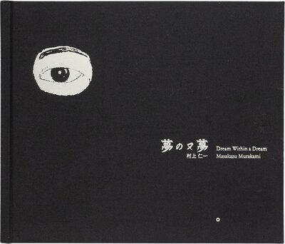 夢の又夢 (9784910244471)