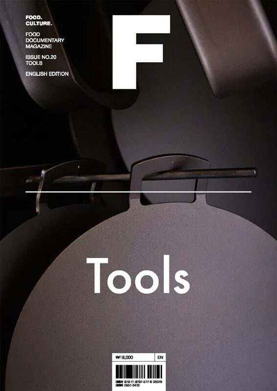 Magazine F Issue 20: TOOLS (9791197975776)