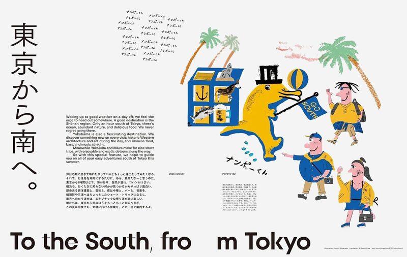 POPEYE 2026 August To the South， from Tokyo | moom bookshop - art