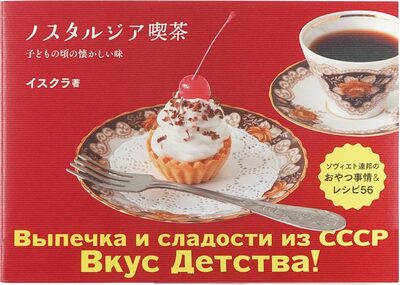 Nostalgia Coffee Shop: Soviet Snacks & 56 Recipes (9784766135800)